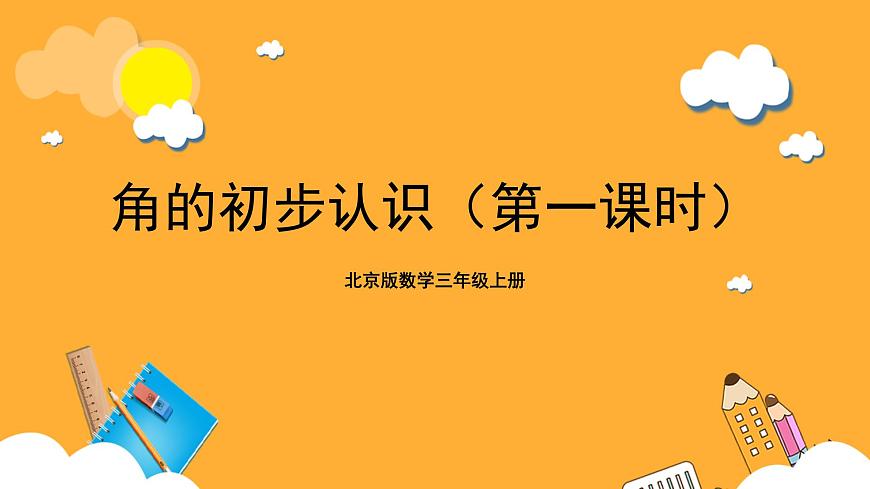 北京版數(shù)學(xué)三上《角的初步認(rèn)識(第一課時)》課件第1頁