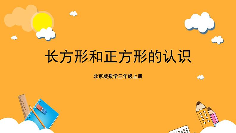 北京版数学三上《长方形和正方形的认识》课件01