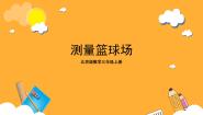小学数学北京版三年级上册测量篮球场精品课件ppt