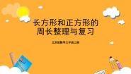 北京版三年级上册六 长方形和正方形的周长测量篮球场获奖复习ppt课件