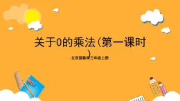 北京版数学三上《关于0的乘法（第一课时）》课件