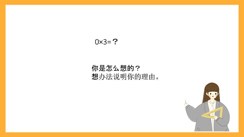 北京版数学三上《关于0的乘法(第一课时)》课件第4页