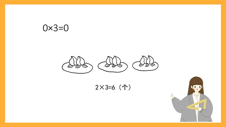 北京版数学三上《关于0的乘法(第一课时)》课件第5页