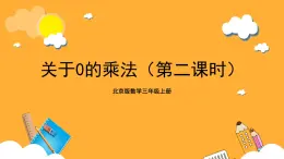 北京版数学三上《关于0的乘法（第二课时)》课件