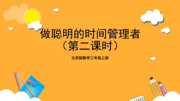 北京版数学三上《做聪明的时间管理者(第二课时)》课件