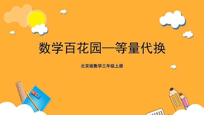 北京版数学三上《数学百花园—等量代换》课件第1页