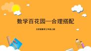 小学数学北京版三年级上册2.合理搭配公开课课件ppt