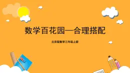 北京版数学三上《数学百花园—合理搭配》课件