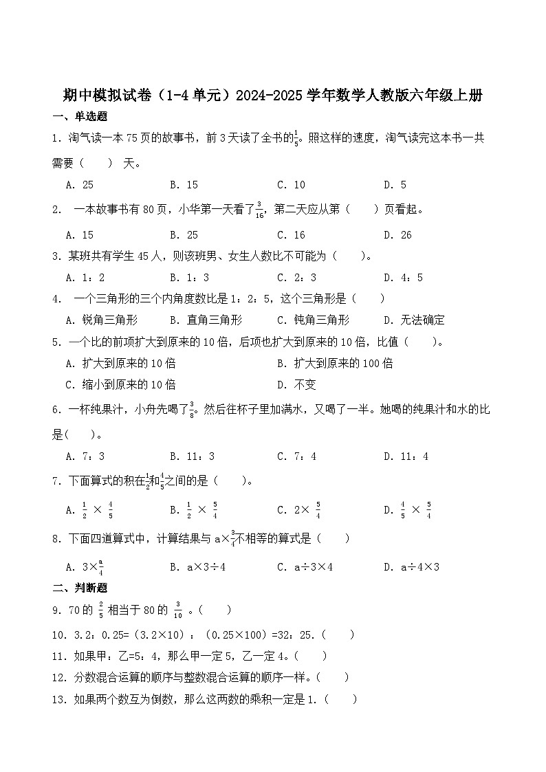 期中模拟试卷(1-4单元)(试题)-2024-2025学年六年级上册数学人教版第1页