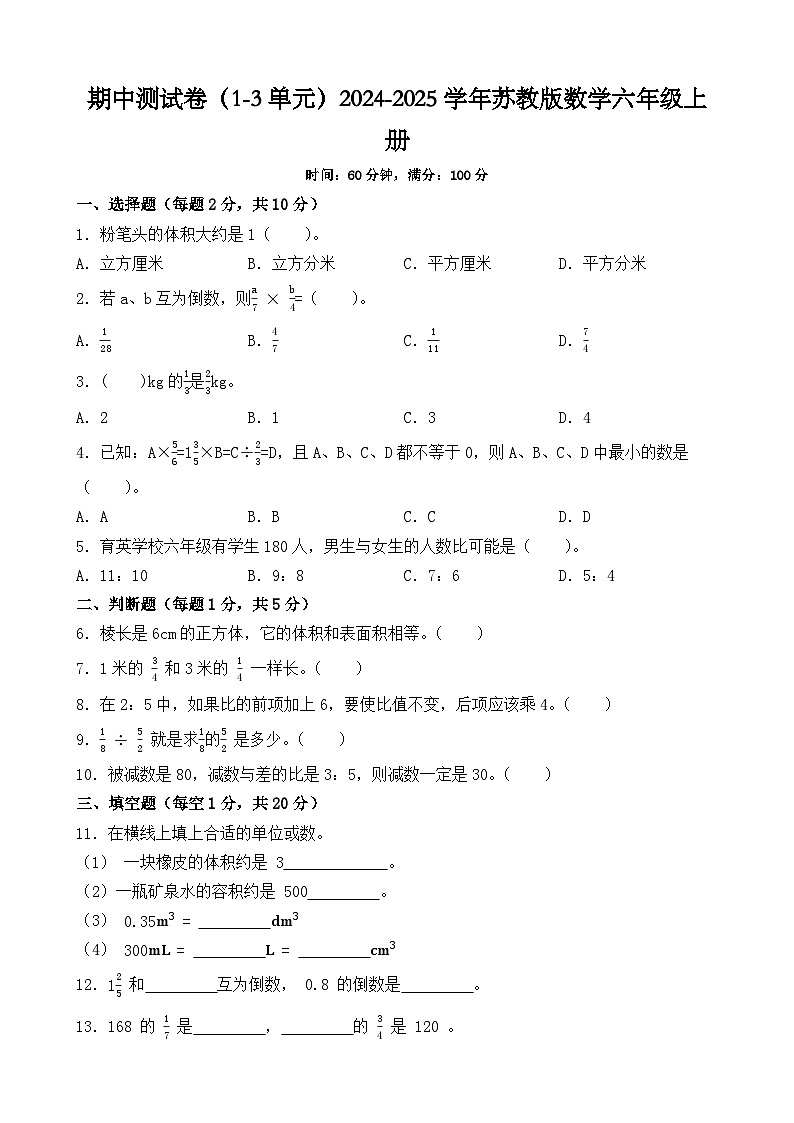 期中测试卷(1-3单元)(试题)-2024-2025学年六年级上册数学苏教版第1页