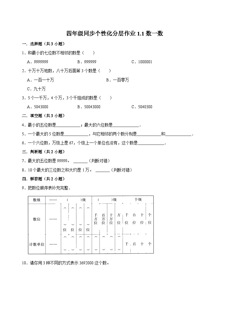 1.1数一数(进阶作业)2024-2025学年四年级上册数学 北师大版(含解析)第1页