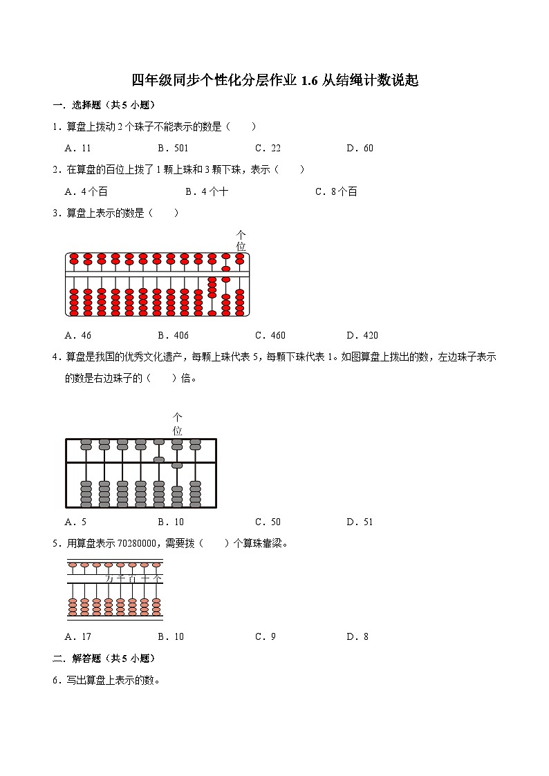 1.6从结绳计数说起(拔尖作业)2024-2025学年四年级上册数学 北师大版(含解析)第1页
