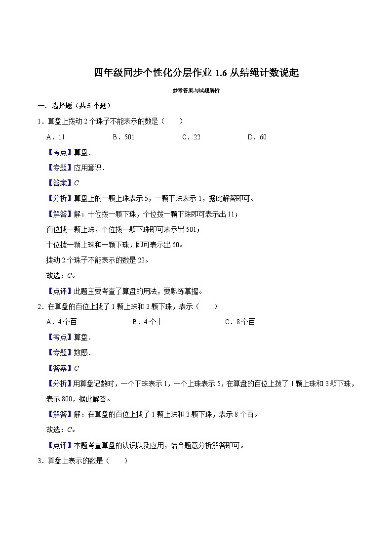 1.6从结绳计数说起(拔尖作业)2024-2025学年四年级上册数学 北师大版(含解析)第3页