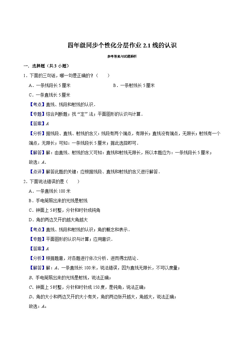 2.1线的认识(基础作业)2024-2025学年四年级上册数学 北师大版(含解析)03