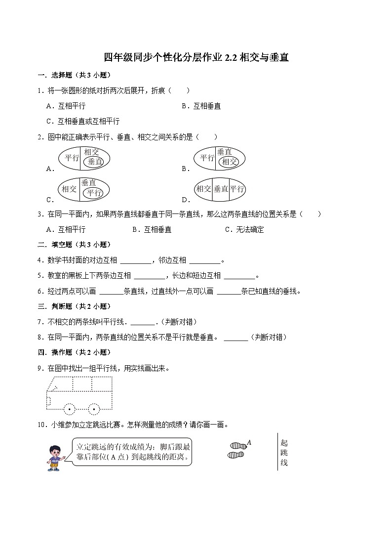 2.2相交与垂直(基础作业)2024-2025学年四年级上册数学 北师大版(含解析)第1页