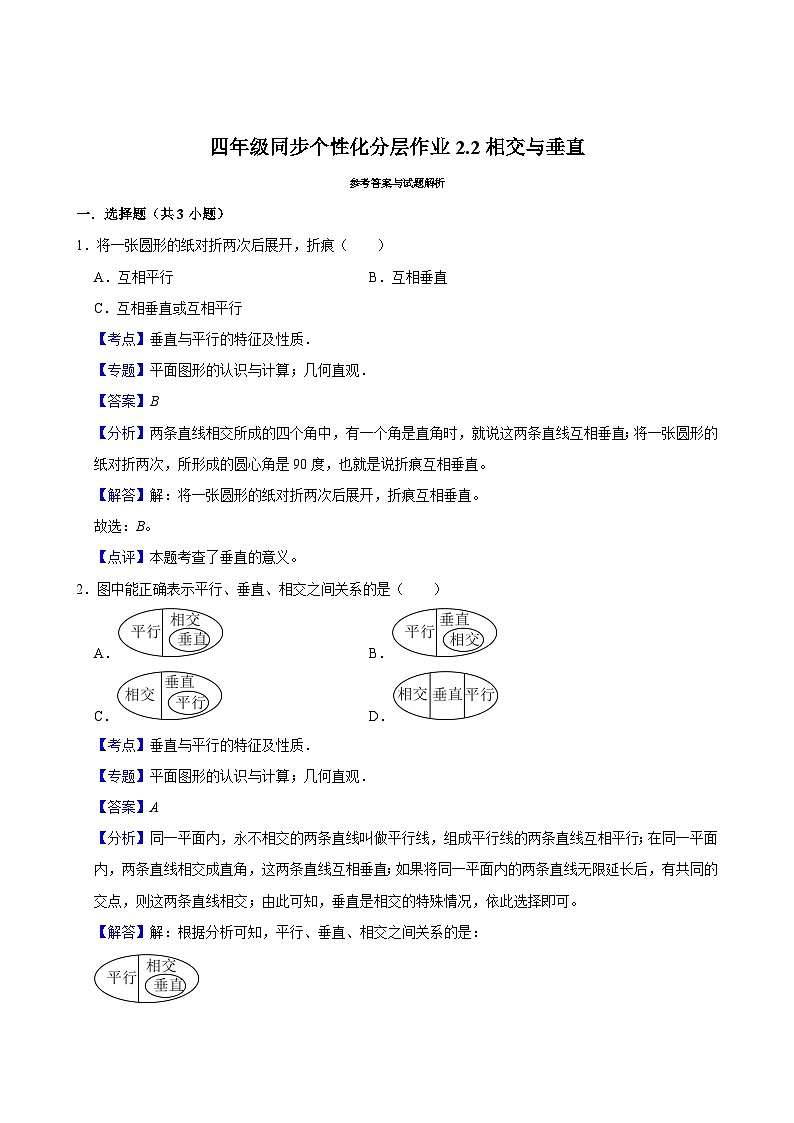 2.2相交与垂直(基础作业)2024-2025学年四年级上册数学 北师大版(含解析)第2页