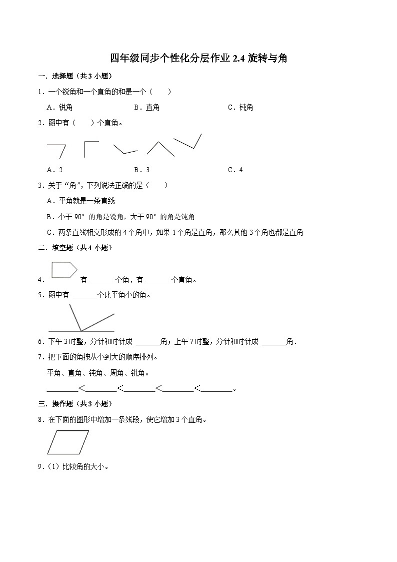 2.4旋转与角(拔尖作业)2024-2025学年四年级上册数学 北师大版(含解析)01