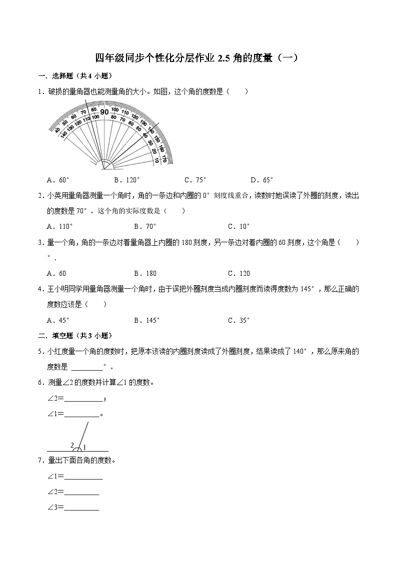 2.5角的度量(一)(拔尖作业)2024-2025学年四年级上册数学 北师大版(含解析)第1页