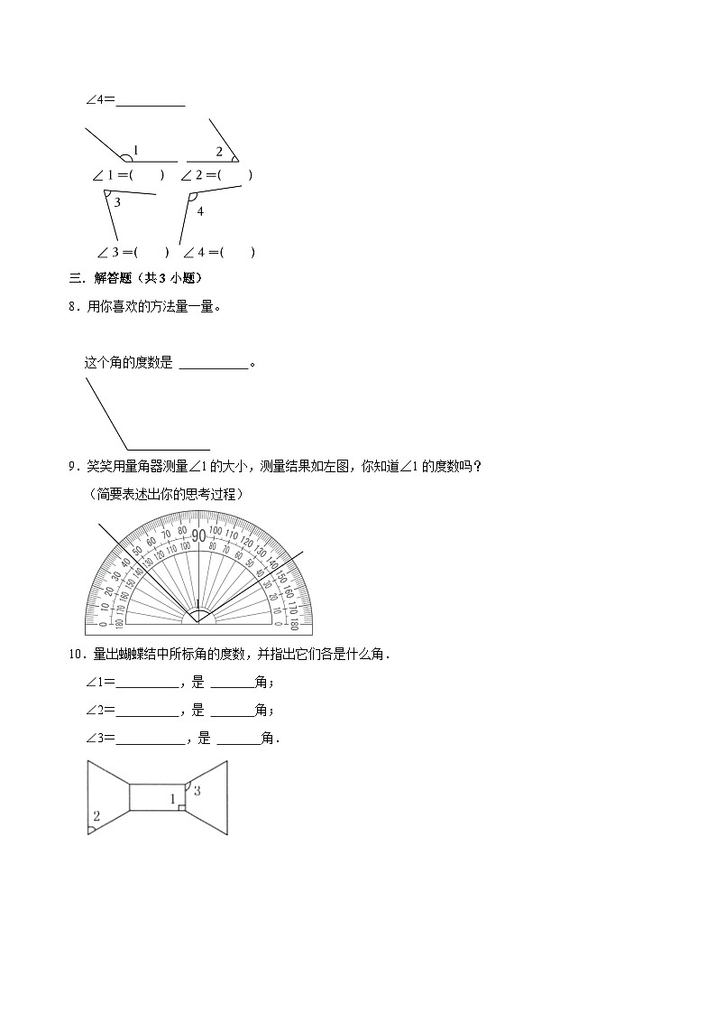 2.5角的度量(一)(拔尖作业)2024-2025学年四年级上册数学 北师大版(含解析)第2页