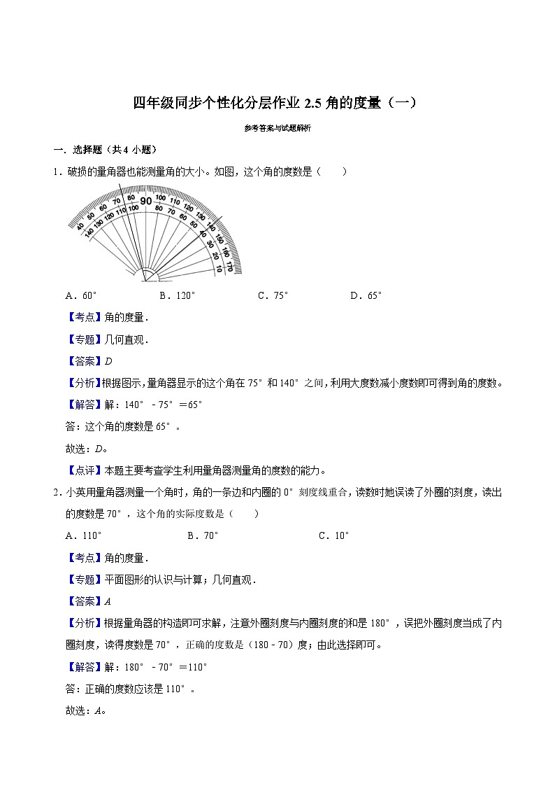 2.5角的度量(一)(拔尖作业)2024-2025学年四年级上册数学 北师大版(含解析)第3页