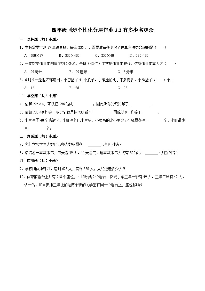 3.2有多少名观众(基础作业)2024-2025学年四年级上册数学 北师大版(含解析)01