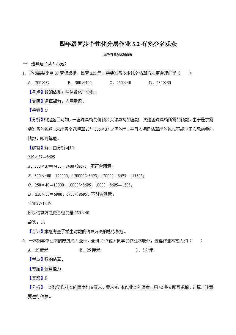 3.2有多少名观众(基础作业)2024-2025学年四年级上册数学 北师大版(含解析)02