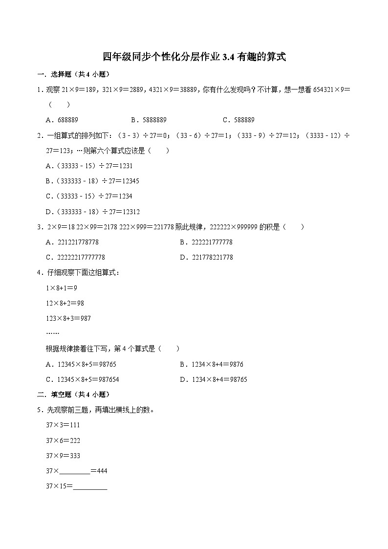 3.4有趣的算式(进阶作业)2024-2025学年四年级上册数学 北师大版(含解析)第1页