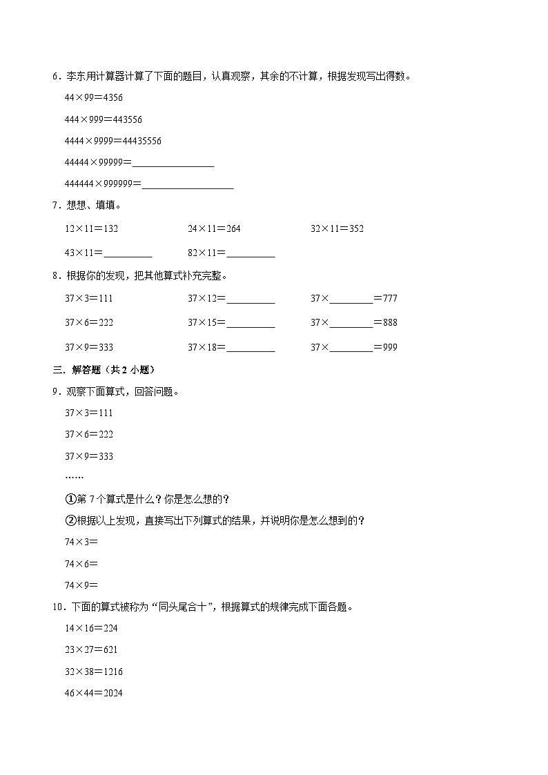 3.4有趣的算式(进阶作业)2024-2025学年四年级上册数学 北师大版(含解析)第2页