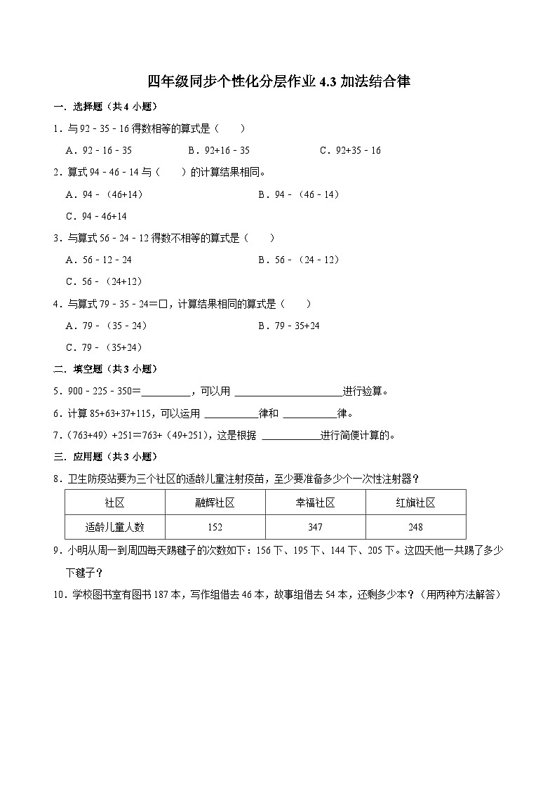 4.3加法结合律(基础作业)2024-2025学年四年级上册数学 北师大版(含解析)第1页