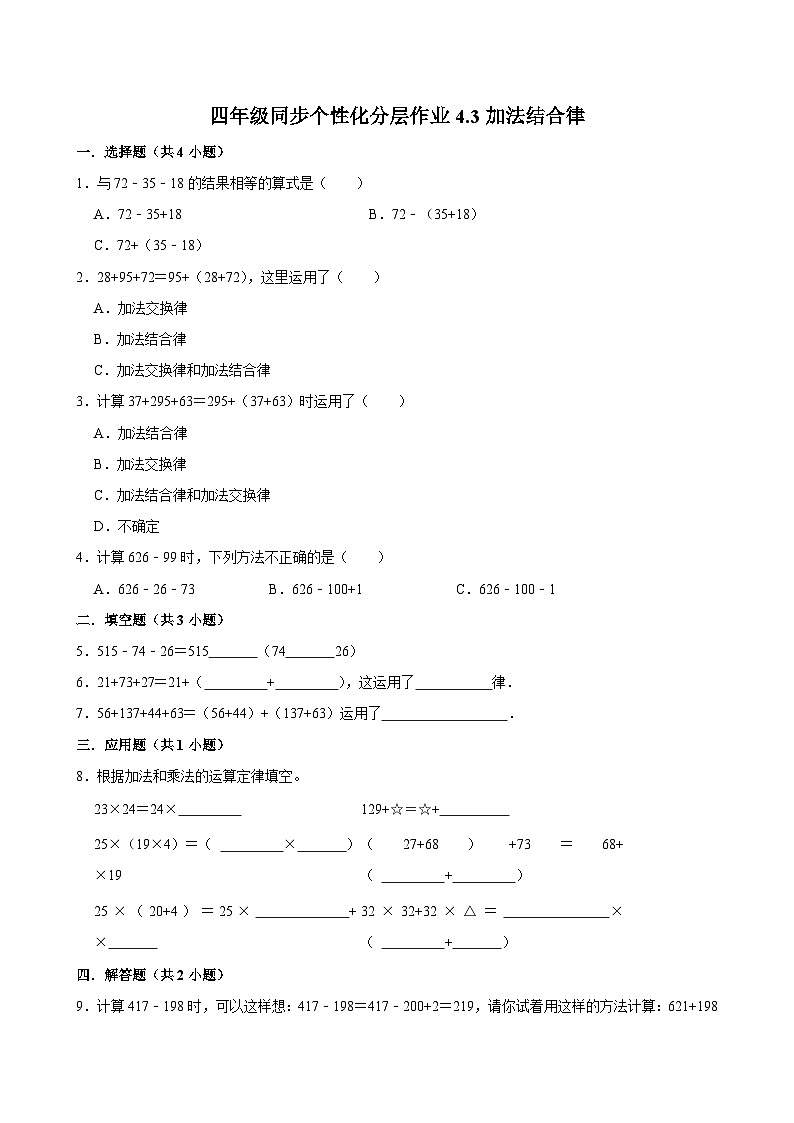 4.3加法结合律(拔尖作业)2024-2025学年四年级上册数学 北师大版(含解析)01