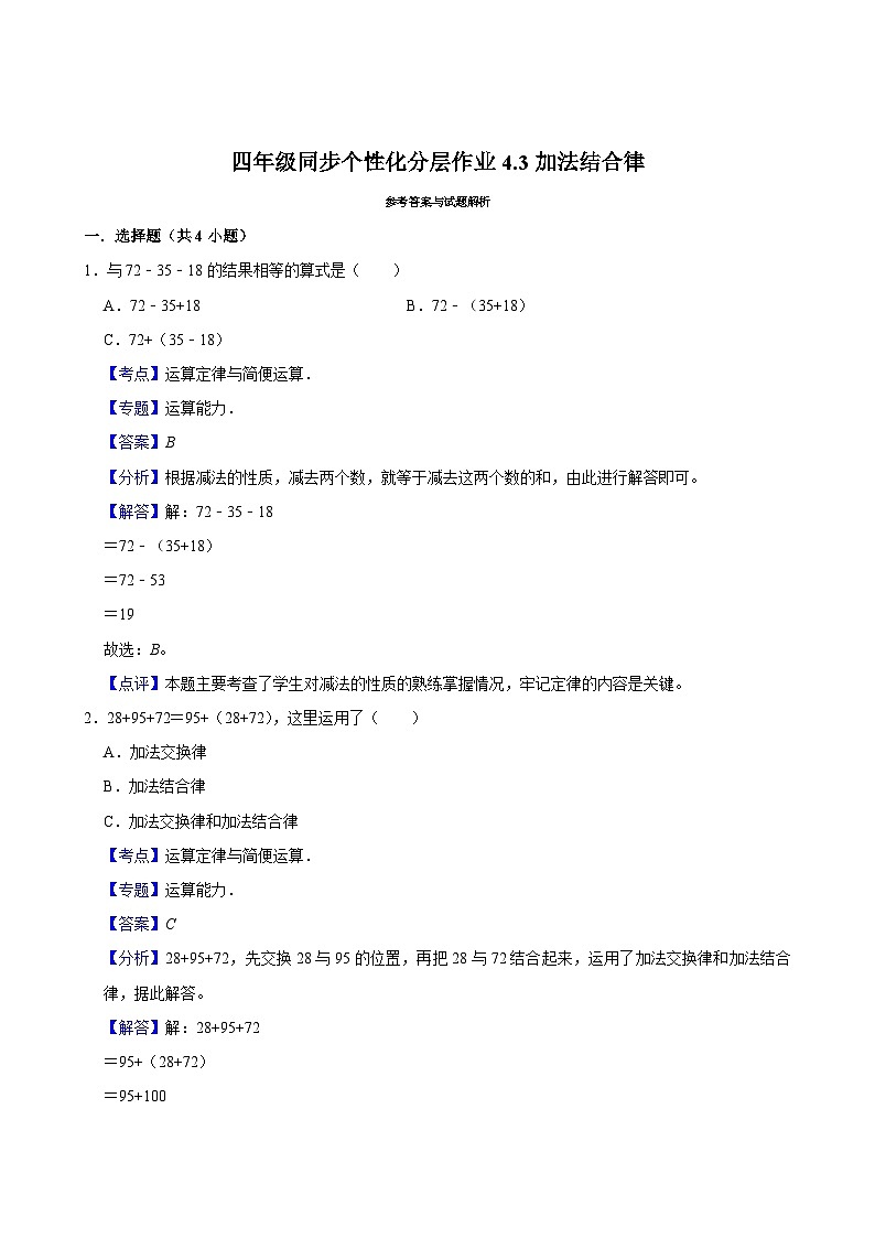 4.3加法结合律(拔尖作业)2024-2025学年四年级上册数学 北师大版(含解析)03