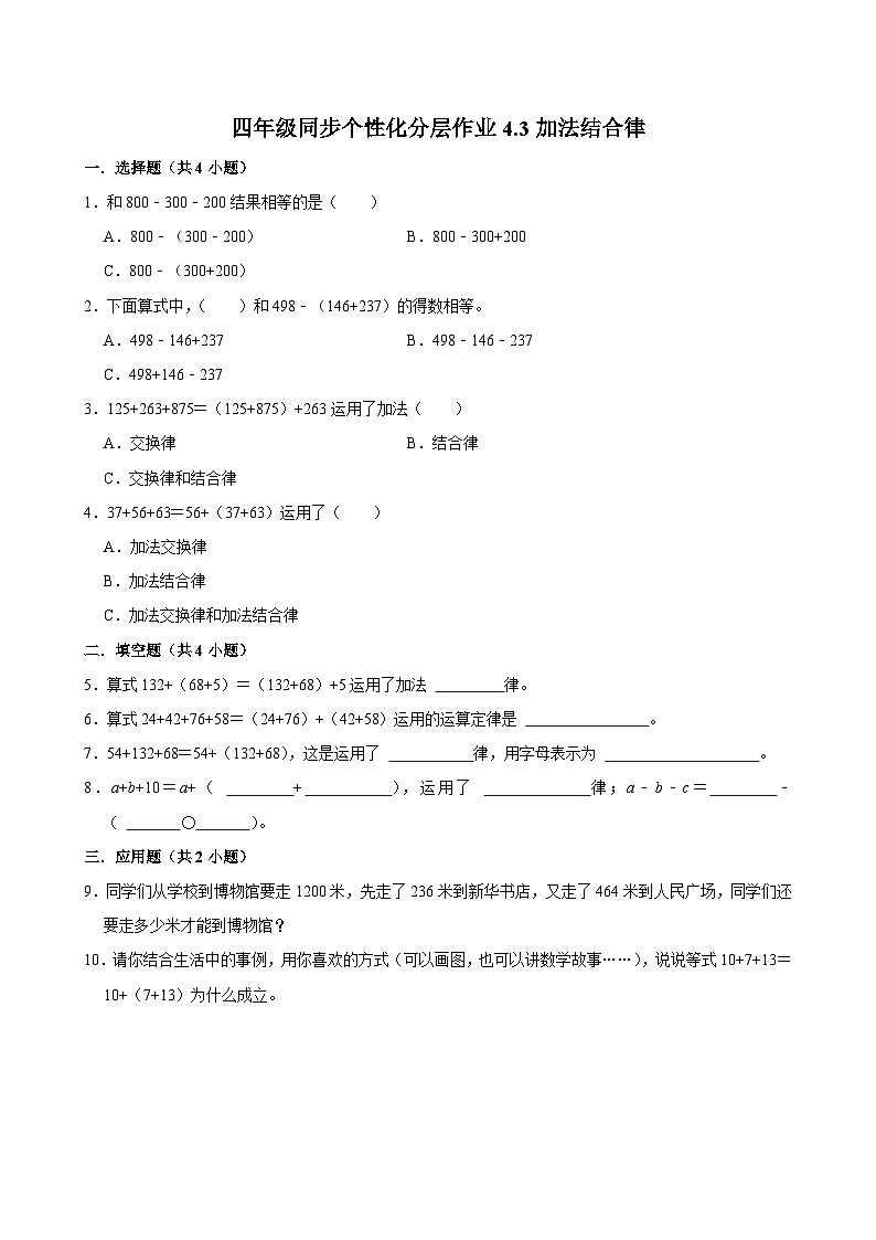 4.3加法结合律(进阶作业)2024-2025学年四年级上册数学 北师大版(含解析)第1页