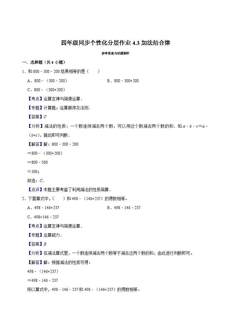 4.3加法结合律(进阶作业)2024-2025学年四年级上册数学 北师大版(含解析)第2页