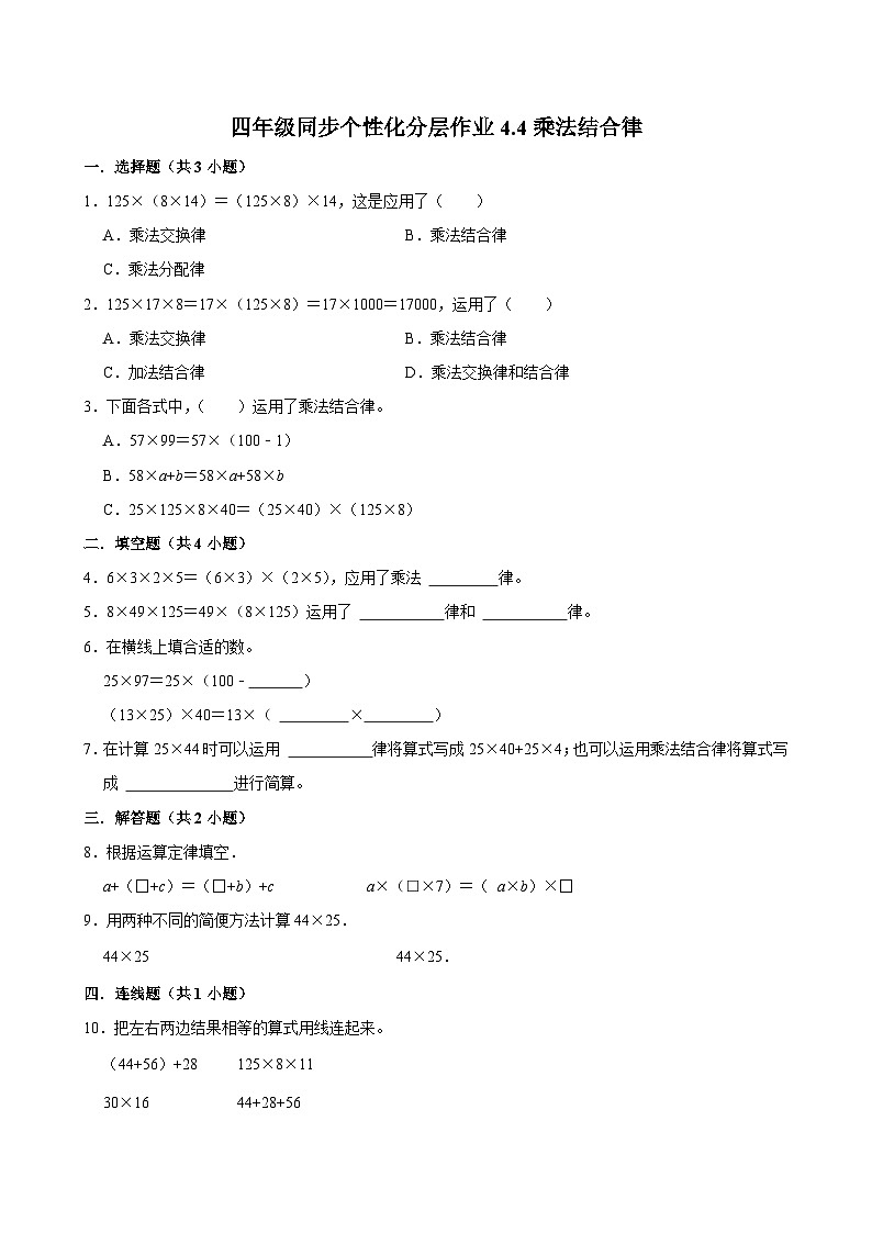 4.4乘法结合律(拔尖作业)2024-2025学年四年级上册数学 北师大版(含解析)01