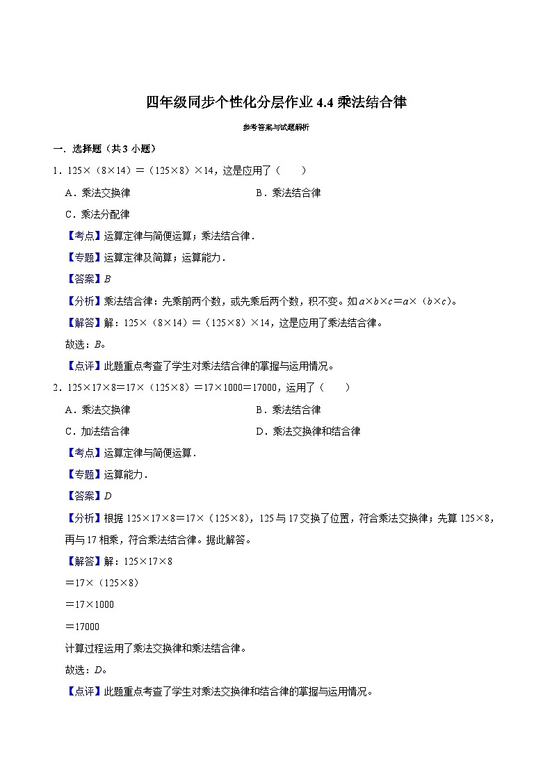 4.4乘法结合律(拔尖作业)2024-2025学年四年级上册数学 北师大版(含解析)03
