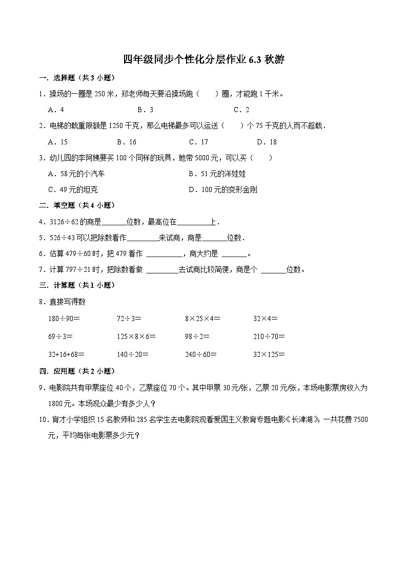 6.3秋游(进阶作业)2024-2025学年四年级上册数学 北师大版(含解析)第1页