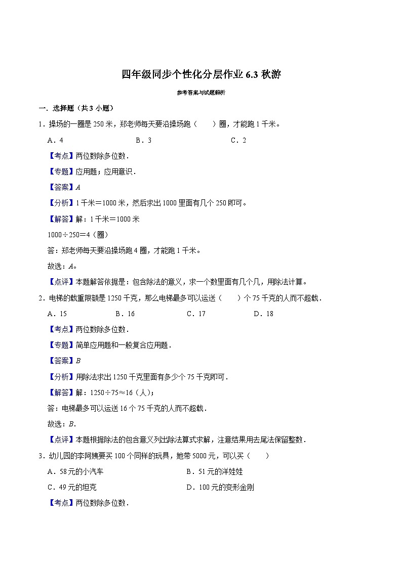 6.3秋游(进阶作业)2024-2025学年四年级上册数学 北师大版(含解析)第2页