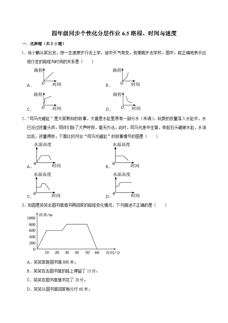 6.5路程、时间与速度(基础作业)2024-2025学年四年级上册数学 北师大版(含解析)01