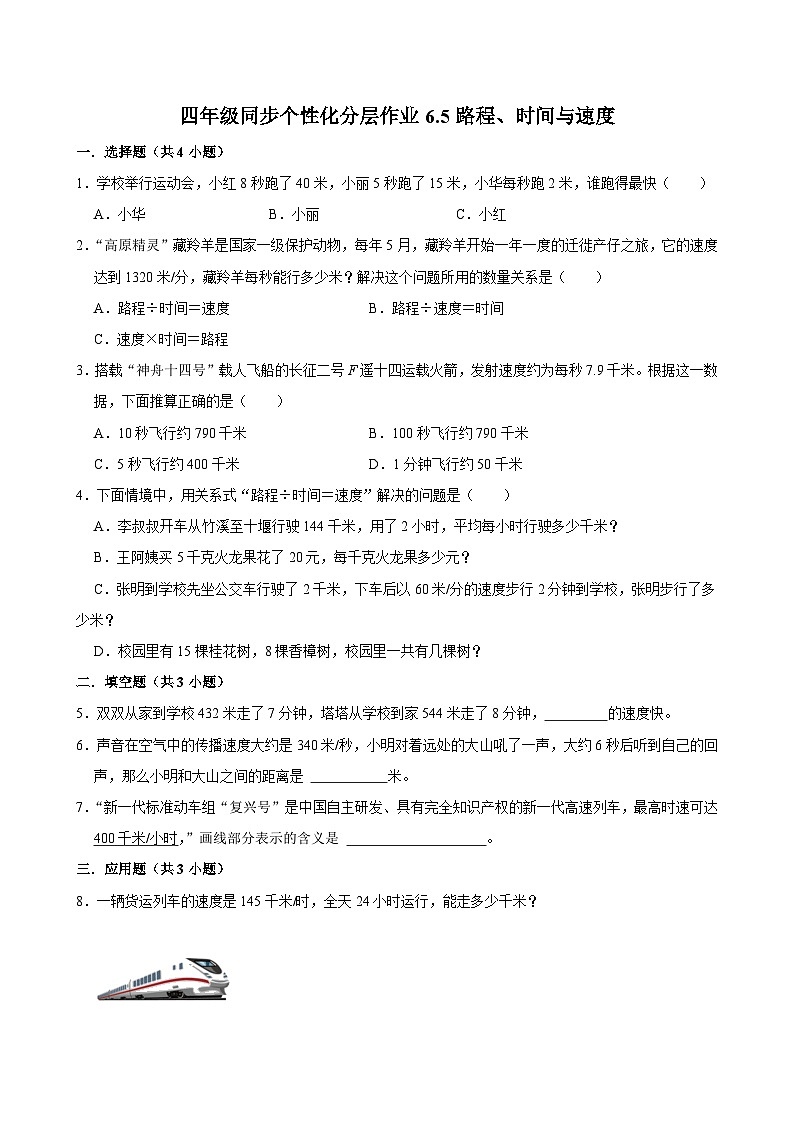 6.5路程、时间与速度(拔尖作业)2024-2025学年四年级上册数学 北师大版(含解析)01