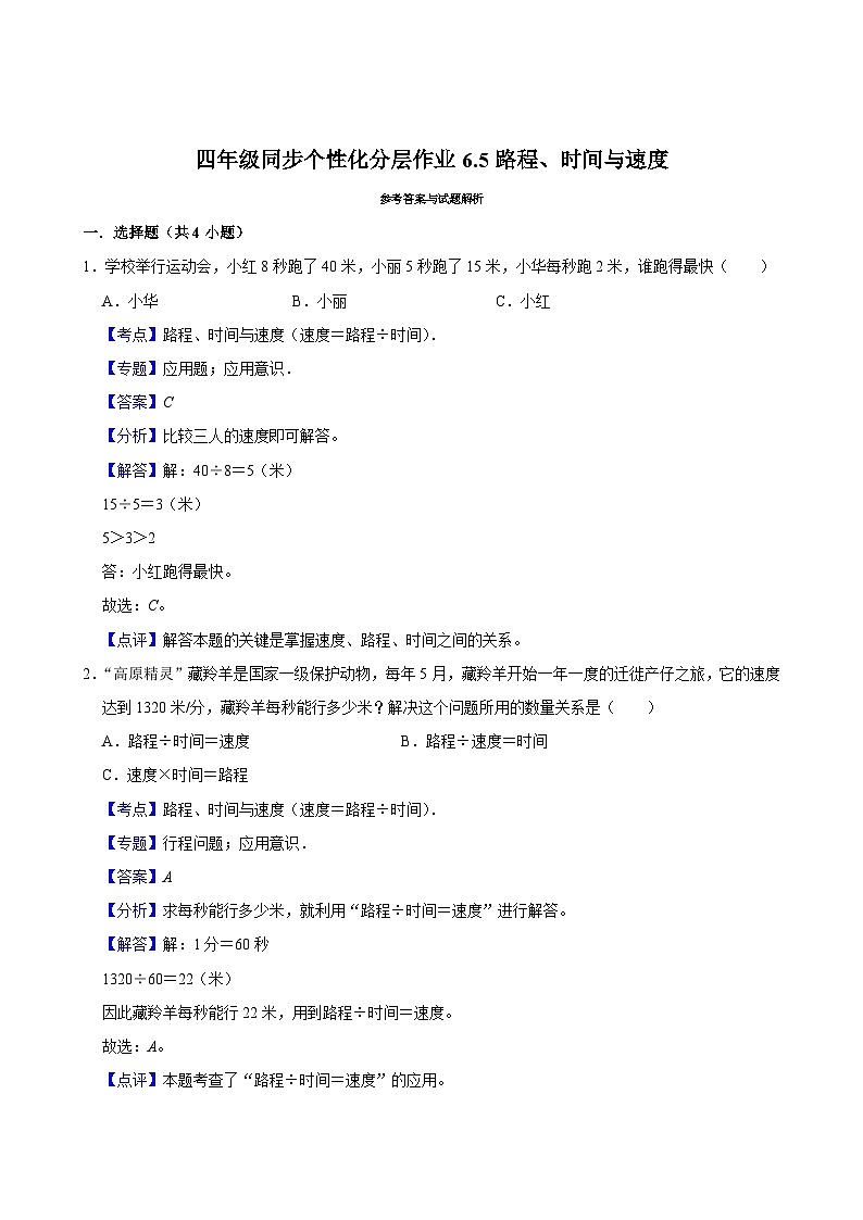 6.5路程、时间与速度(拔尖作业)2024-2025学年四年级上册数学 北师大版(含解析)03