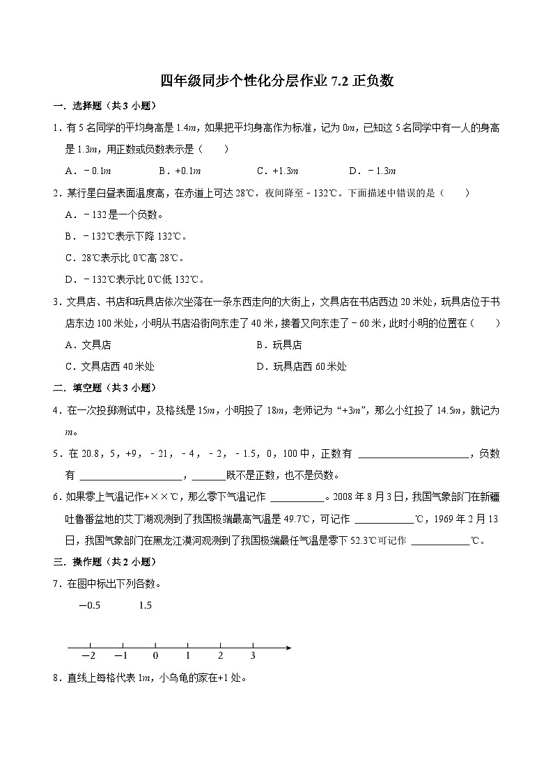 7.2正负数(进阶作业)2024-2025学年四年级上册数学 北师大版(含解析)第1页