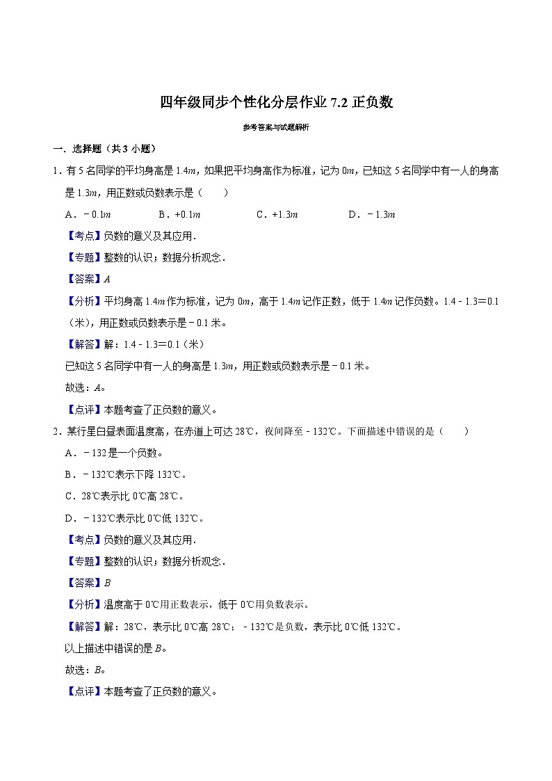 7.2正负数(进阶作业)2024-2025学年四年级上册数学 北师大版(含解析)第3页