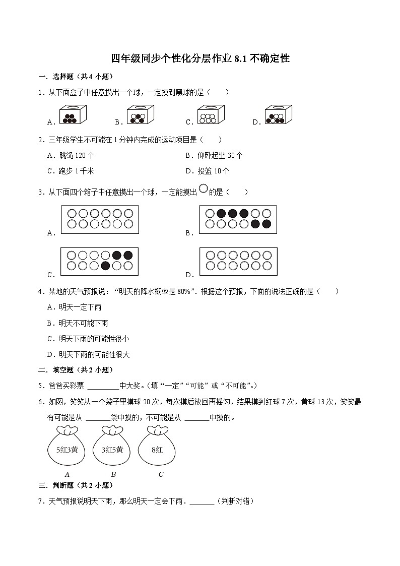 8.1不确定性(基础作业)2024-2025学年四年级上册数学 北师大版(含解析)第1页