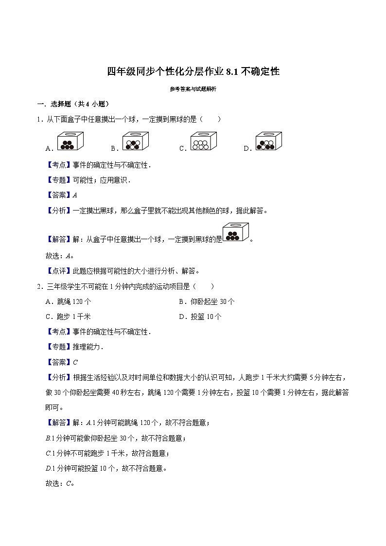 8.1不确定性(基础作业)2024-2025学年四年级上册数学 北师大版(含解析)第3页