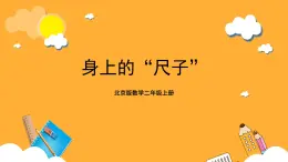 北京版数学二上《身上的“尺子”》课件