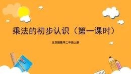 北京版数学二上《乘法的初步认识（第一课时）》课件