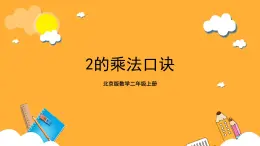 北京版数学二上《2的乘法口诀》课件