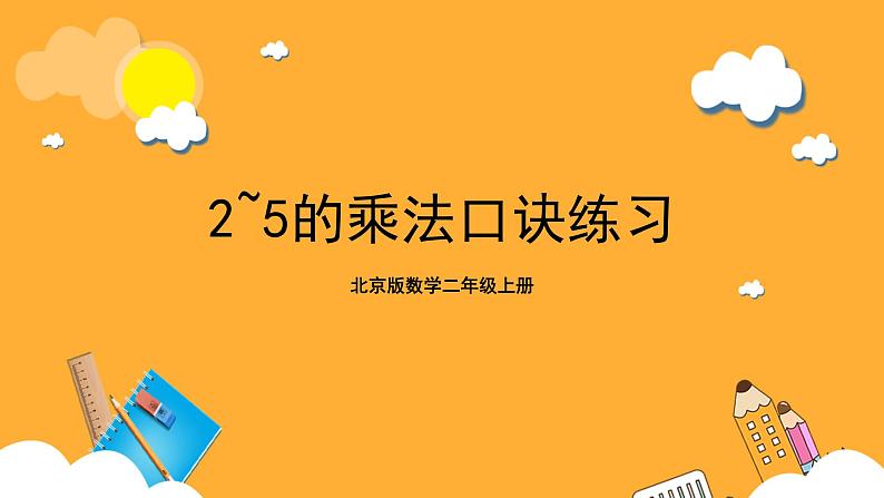 北京版数学二上《2~5的乘法口诀练习》课件01