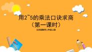 小学数学北京版二年级上册4. 用2～5的乘法口诀求商优秀ppt课件