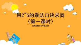 北京版数学二上《用2～5的乘法口诀求商(第一课时)》课件